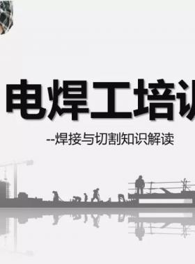 电焊工培训|焊接与切割知识解读|PPT