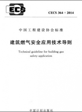 建筑燃气安全应用技术导则 CECS 364：2014