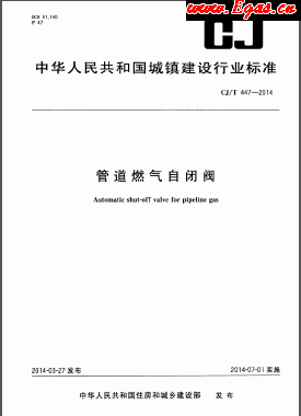 管道燃气自闭阀城建/T 447-2014