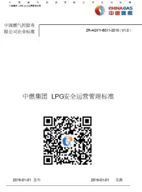 中燃集团LPG安全运营管理标准