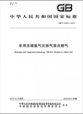 《车用压缩氢气天然气（HCNG）混合燃料》国标/T34537-2017