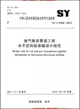 油气输送管道工程水平定向钻穿越设计规范石油天然气标准/T 6968-2013