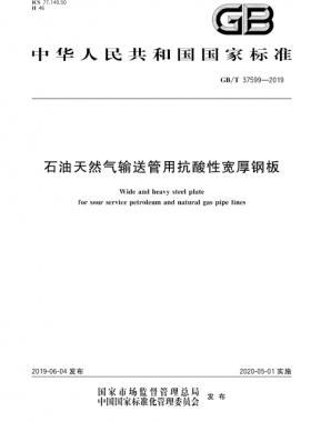 石油天然气输送管用抗酸性宽厚钢板国标∕T 37599-2019