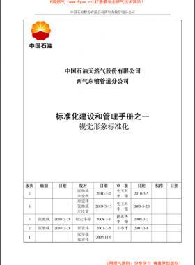 标准化建设和管理手册之一视觉形象标准化分册