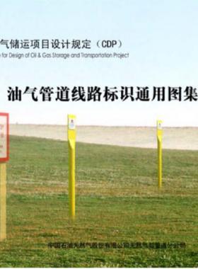 油气管道线路标识通用图集CDP-M-OGP-PL-008-2013-2