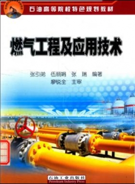 燃气工程及应用技术