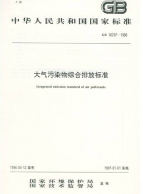 大气污染物综合排放标准GB 16297-1996