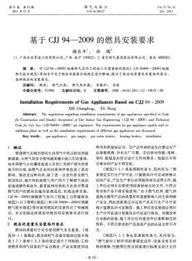 基于城建标准94—2009的燃具安装要求