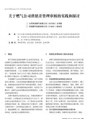 关于燃气公司供销差管理审核的实践和探讨