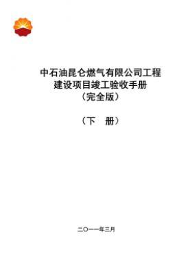 中石油昆仑燃气有限公司工程建设项目竣工验收手册(下册)