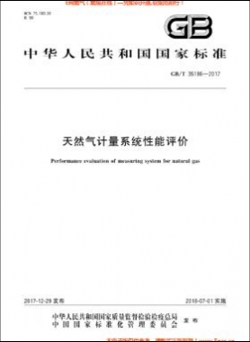 天然气计量系统性能评价国标/T 35186-2017