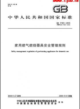 家用燃气燃烧器具安全管理规则国标 17905-2008