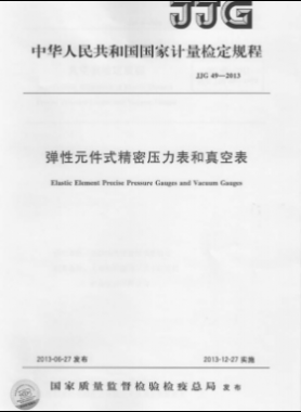 弹性元件式精密压力表和真空表检定规程 49-2013