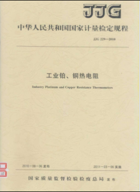 工业铂、铜热电阻检定规程检定规程 229-2010
