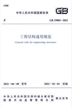 工程结构通用规范国标 55001-2021