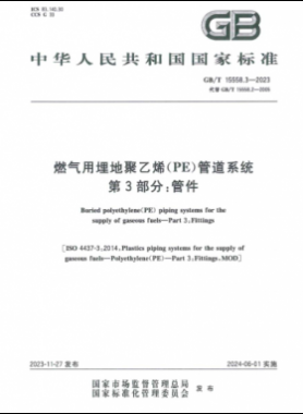 燃气用埋地聚乙烯（PE）管道系统 第3部分：管件国标/T 15558.3-2023