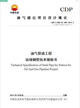 油气管道工程站场用钢管技术规格书CDP-S-OGP-PL-009-2014-3WORD版