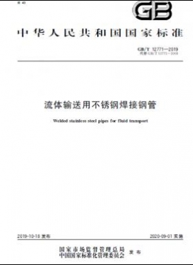 流体输送用不锈钢焊接钢管国标/T 12771-2019