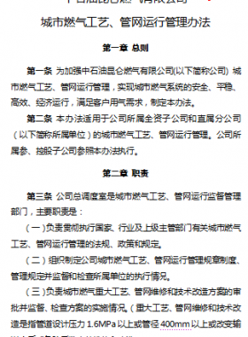 城市燃气工艺、管网运行管理办法——昆仑燃气