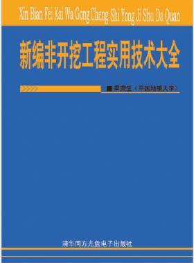 新编非开挖工程实用技术大全