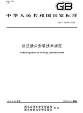 法兰接头安装技术规定 国标/T 38343-2019
