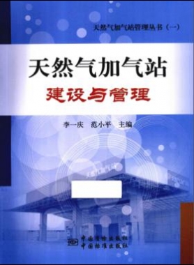 天然气加气站建设与管理_天然气加气站管理丛书