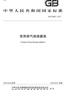 商用燃气燃烧器具GB 35848-2018