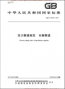 压力管道规范 长输管道 国标/T 34275-2017