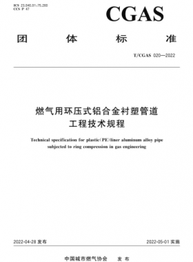 燃气用环压式铝合金衬塑管道工程技术规程T/CGAS 020-2022