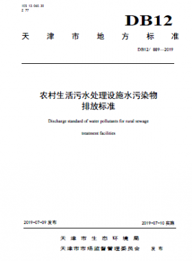 农村生活污水处理设施水污染物排放标准DB12 889-2019