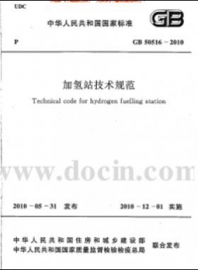 加氢站技术规范国标50516-2010