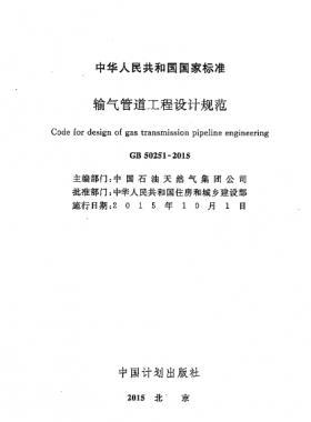 输气管道工程设计规范 国标50251-2015