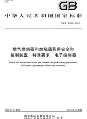 燃气燃烧器和燃烧器具用安全和控制装置 特殊要求 电子控制器国标∕T 38603-2020