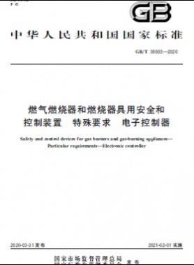 燃气燃烧器和燃烧器具用安全和控制装置 特殊要求 电子控制器GB∕T 38603-2020