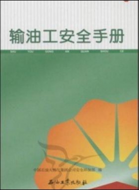 输油工安全手册 中国石油岗位员工安全手册