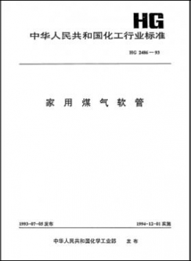 家用煤气软管化工标准 2486-1993