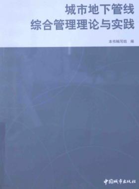 城市地下管线综合管理理论与实践