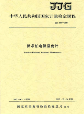 标准铂电阻温度计检定规程JJG 160-2007