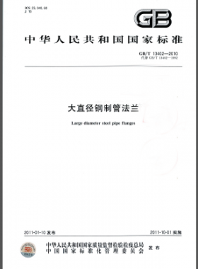 大直径钢制管法兰国标/T 13402-2010