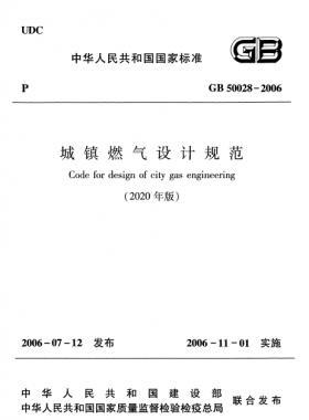 城镇燃气设计规范(2020年版)GB 50028-2006