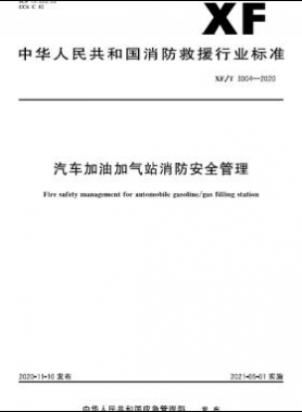 汽车加油加气站消防安全管XF/T 3004-2020