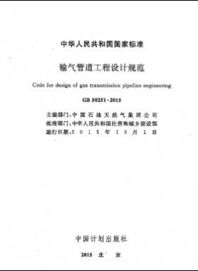 输气管道工程设计规范 国标50251-2015