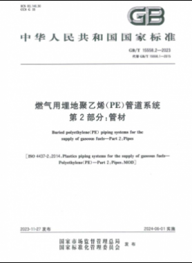 燃气用埋地聚乙烯（PE）管道系统 第2部分：管材国标/T 15558.2-2023