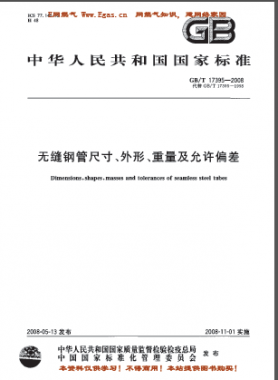 无缝钢管尺寸、外形、重量及允许偏差国标/T 17395-2008