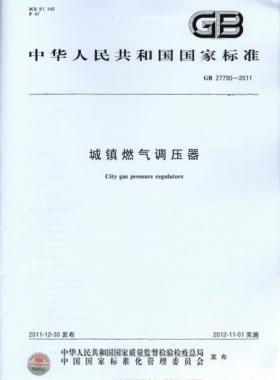 城镇燃气调压器 国标 27790-2011