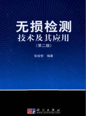 无损检测技术及其应用（第2版）