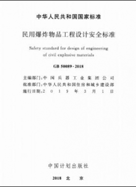 民用爆炸物品工程设计安全标准国标 50089-2018