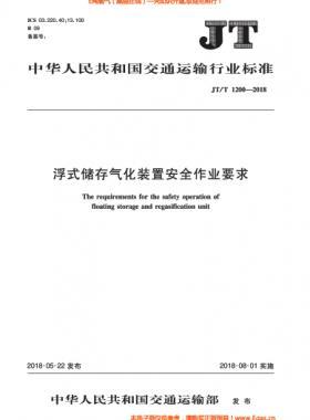 浮式储存气化装置安全作业要求JT∕T 1200-2018