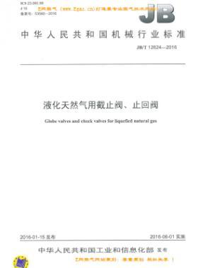 液化天然气用截止阀、止回阀机械标准/T 12624-2016