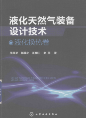 液化天然气装备设计技术 液化换热卷